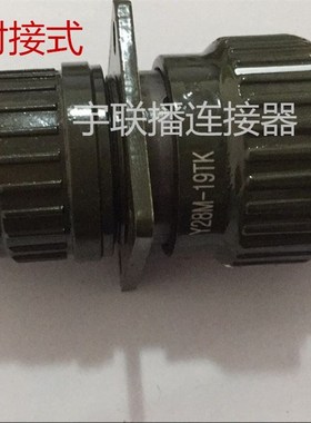 航空插头Y28M/YP28M/Y2M-4芯7芯8芯10芯12芯14芯19芯24芯32芯37芯