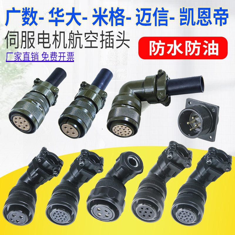 伺服电机航空插头YD28-4芯防水插座华大广数迈信7芯15编码器弯头