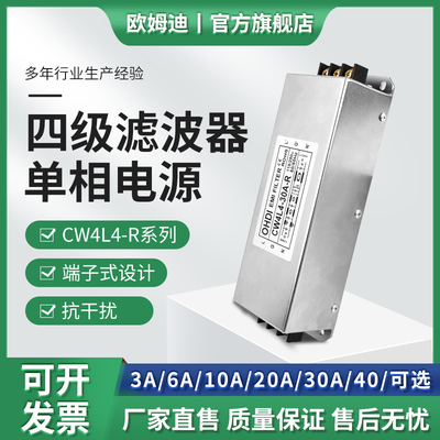 欧姆迪单相交流四级滤波器CW4L4-10A-R端子式加强型EMI抗干扰220V