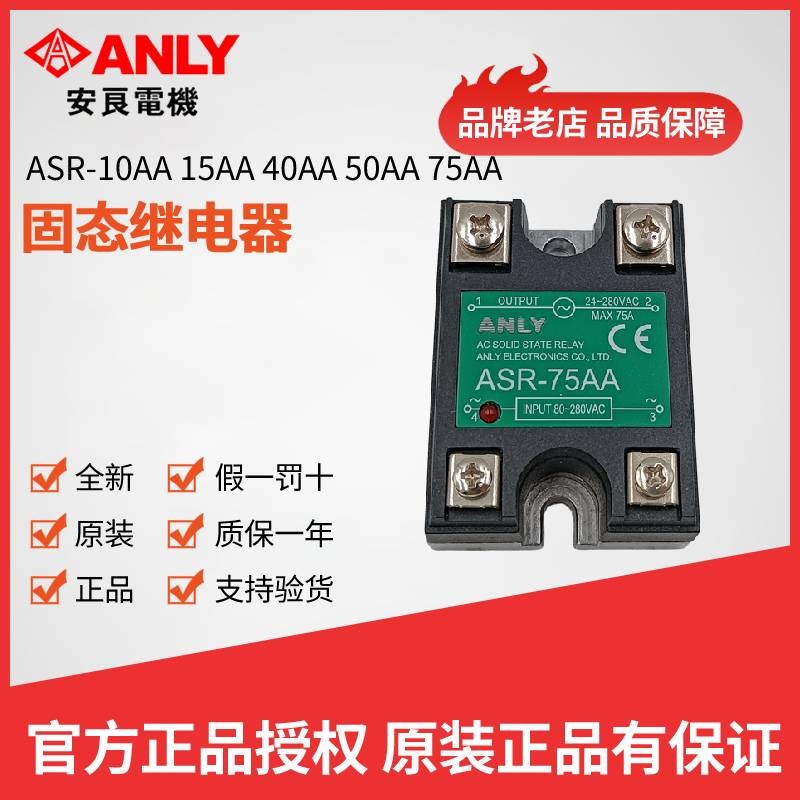 原装正品ANLY安良ASR-40AA 25AA 75AA  50AA 10AA 15AA固态继电器