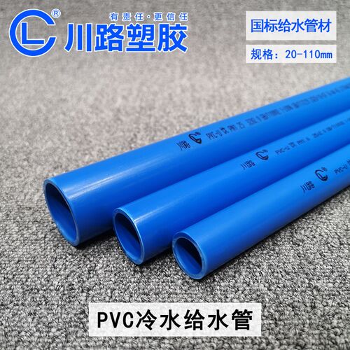 川路pvc给水管20 25 32 40 50 75 90 110冷水进水管子塑料硬管