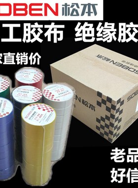 松本电工胶布绝缘胶布阻燃电线胶布白色耐高温耐磨电工胶带高粘性
