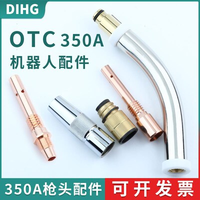 OTC 350A自动焊接机器人保护嘴焊枪喷嘴套绝缘套连杆弯管导电嘴