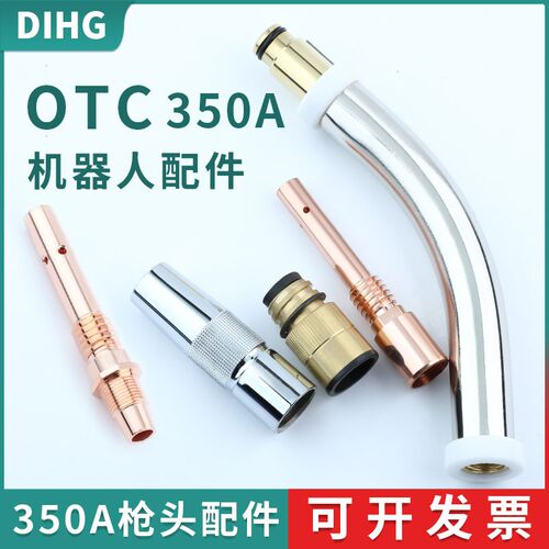 OTC 350A自动焊接机器人保护嘴焊枪喷嘴套绝缘套连杆弯管导电嘴