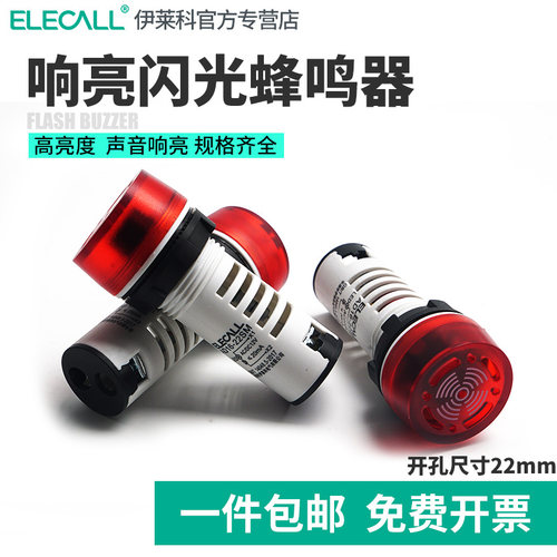 伊莱科闪光蜂鸣器BJ-3扬声器24V报警器12V讯响器AD16-22SM/220V