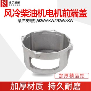 柴油发电机配件电机前端盖定子支架铝高盖外壳3KW 6.5KW8千瓦 5KW