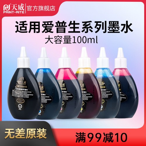 天威适用爱普生打印机墨水R210 R230 R350 R220 R300 R310 R320 R