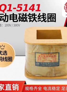 MQ1-5141 MQ1-15N牵引电磁铁线圈 华丰线圈 全铜品质 厂家直销