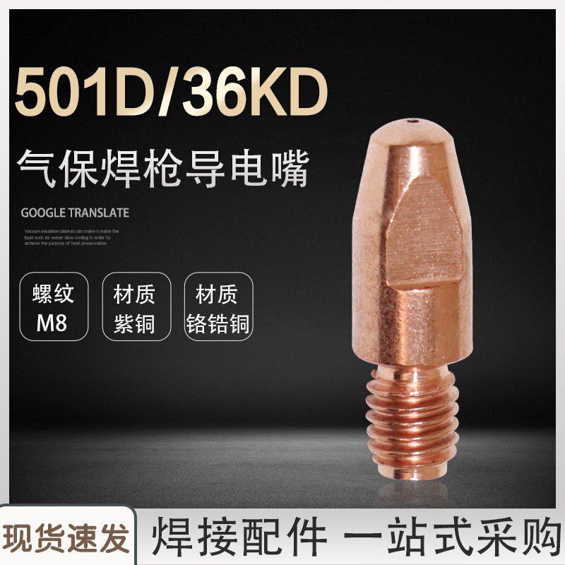 MB 501D水冷气保焊枪导电嘴 36KD二保焊枪导电咀 M8*30焊嘴铬锆铜
