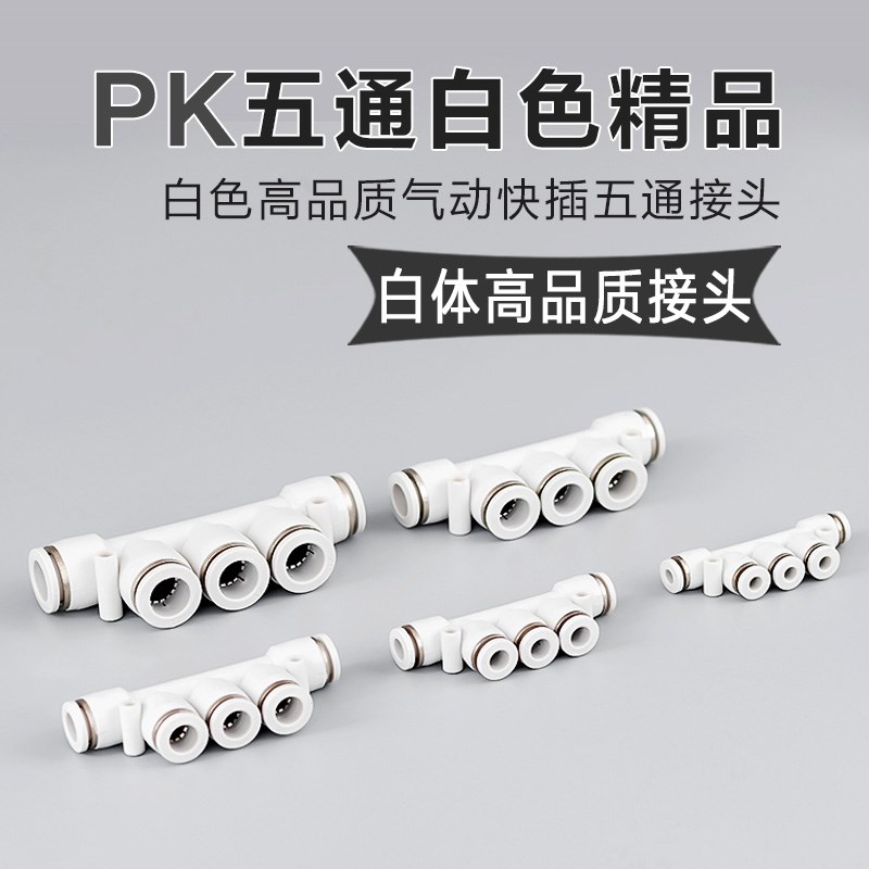 精品白色APK气动快速接头塑料气管五通快插接头PK4/6/8/10/1216mm