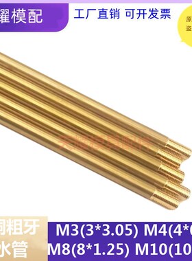 模具运水针 黄铜管粗牙WCSP 冷却管WCP M3 M4 M5 M6 M8  铜管 M10