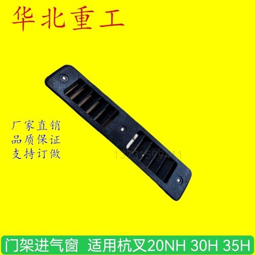 叉车配件门架进气窗 进气格栅 进气罩 适用杭叉20NH 30H 35H