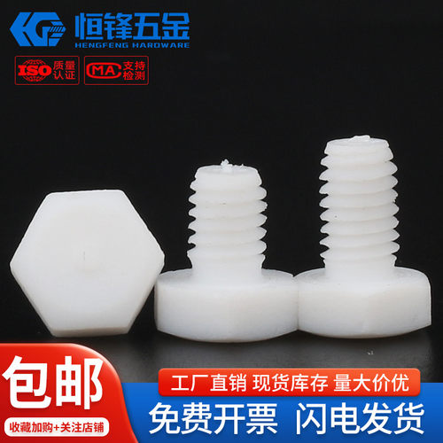 PTFE聚四氟乙烯外六角螺栓特氟龙螺丝M4M5M6M8M10M12M1M4M16~M20