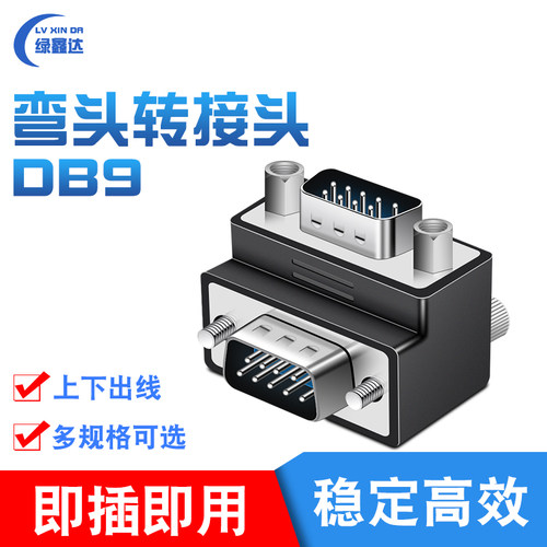DB9串口转接头 RS232 直角90度L型 DB9针串口弯头公转母com转换头