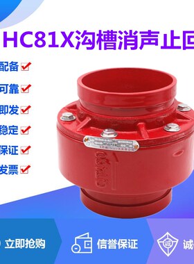 HC81X-16Q球墨铸铁沟槽消声止回阀DN65-250消防卡箍式逆止单向阀