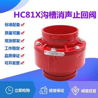 HC81X-16Q球墨铸铁沟槽消声止回阀DN65-250消防卡箍式逆止单向阀