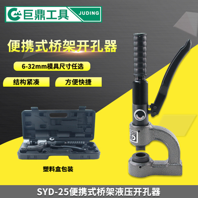便携式液压开孔器水槽打孔机薄板线槽开孔器SYD-25手动桥架开孔器