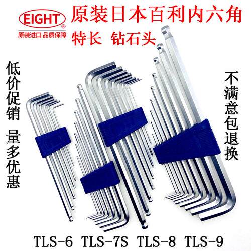 原装日本EIGHT百利内六角TLS-7S/TLS-9加长球头单个六角扳手BHS-9