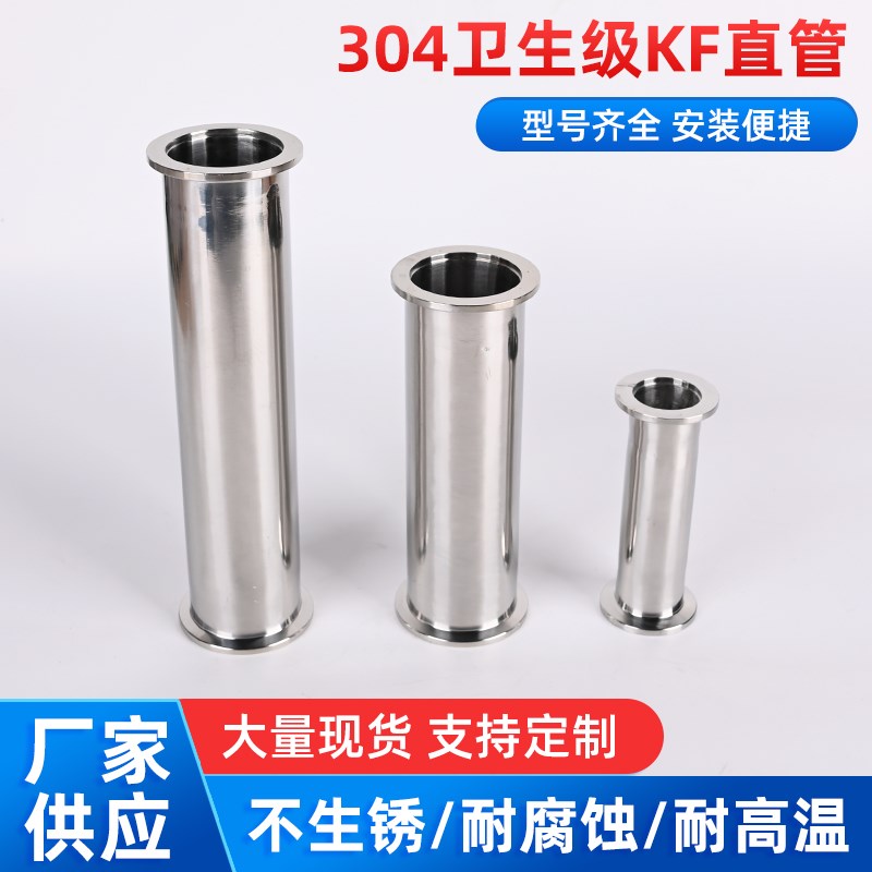 KF直通 真空直管304不锈钢卫生级延长管法兰卡盘接头KF25KF40KF50