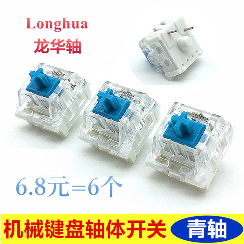 龙华Longhua机械键盘开关DIY换轴配件青轴兰轴按键轴体开关透明