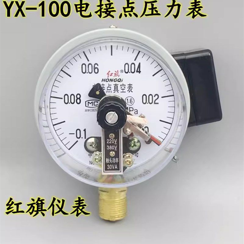 红旗电接点压力表YX-100 0.6/1/1.6MPA 真空表-0.1-0全规格10VA