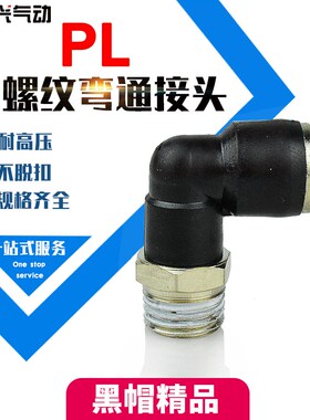 黑色精品快速接头PL8-02黑帽直通PL6-01快速PL4-M5/10-03/12-04