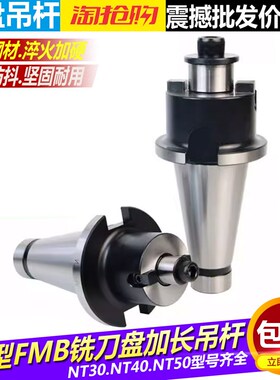 NT40NT50加长刀盘吊杆数控刀柄FMB22 27 32 40普通立铣床刀盘吊杆