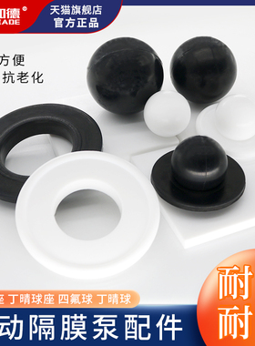 气动隔膜泵配件四氟球/球座 聚四氟乙烯4F丁晴球 QBY-25/40/50/65
