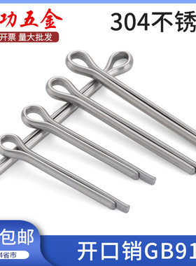 304不锈钢开口销卡销销子发夹销U形销钢肖插销GB911/1.5/2/3/4L