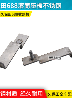 久保田688 758收割机配件 滚筒顶盖小板不锈钢 原车配套厂家直销
