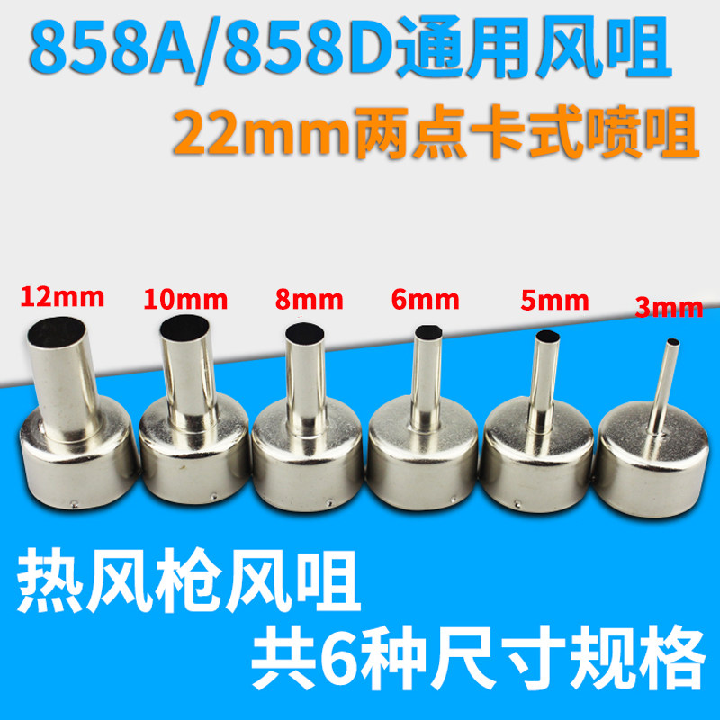 安泰信858A/858D热风枪喷嘴风咀热风拆焊台风咀858 风枪嘴风枪头