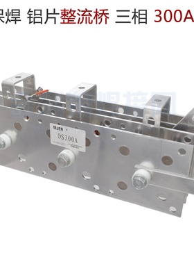 气保焊 铝片 整流桥 整流器 三相AC380 300A SQL 4层 NBC270 300