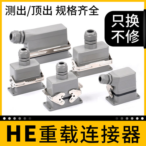 矩形重载连接器HE-6针10孔16针32芯48位24热流道防水航空插头插座