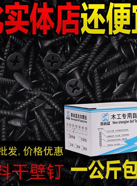 自攻螺丝钉黑磷色十字沉平头加长硬钻丝纤维木干壁钉整散盒装m3.5