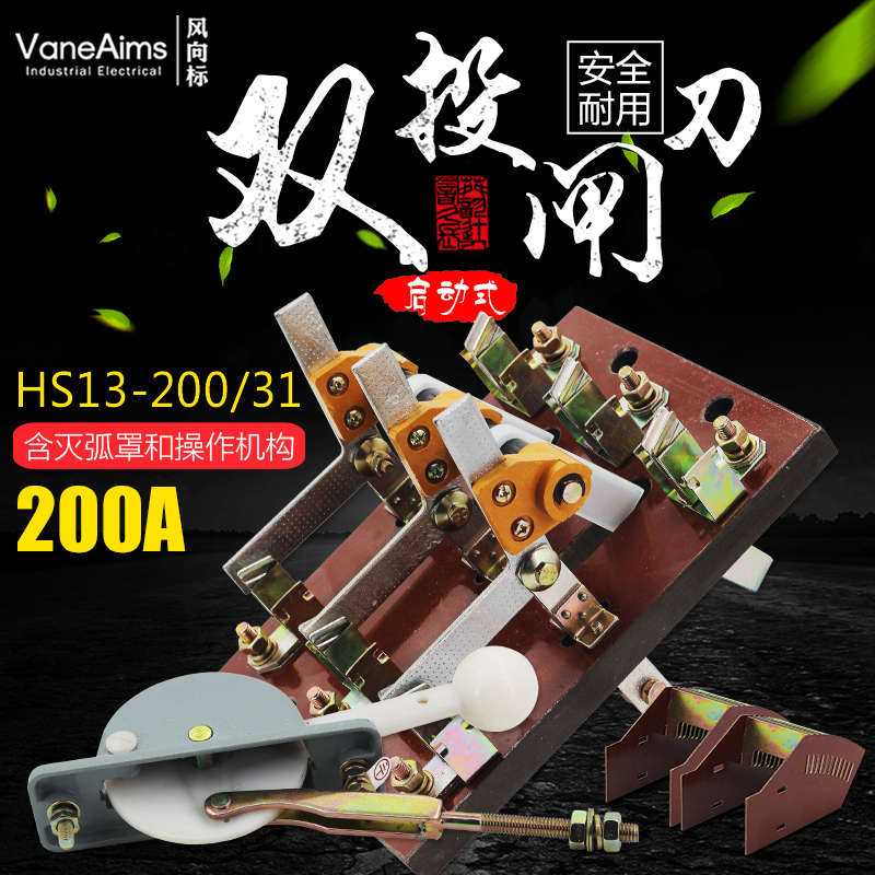 HS13B-200/31双投三极刀开关 开启式隔离开关闸刀 加厚铜刀闸200A