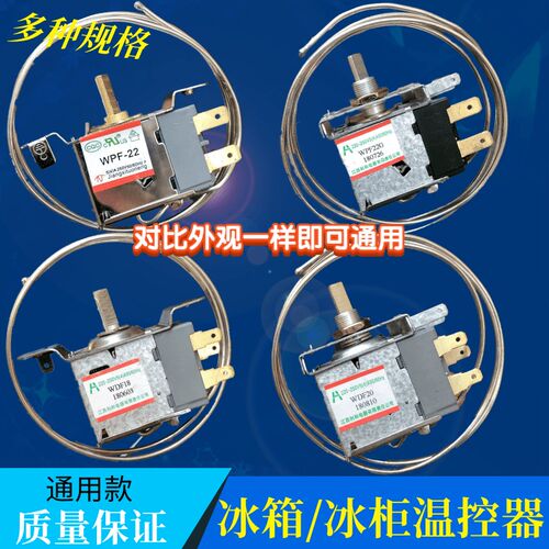 通用冰箱冰柜温控器2插片/3插片冷藏温度压力机械调温器WDF/WPF