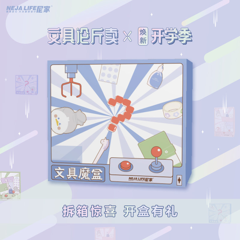 尼家文具魔盒人品福箱杂货福袋限量发售学生礼物盲盒大礼包论斤卖