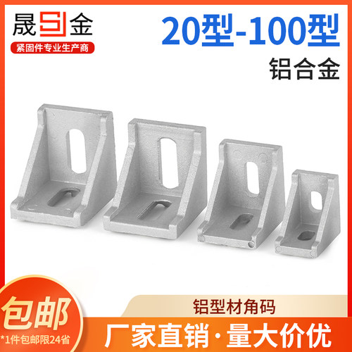 铝型材角码直角90度型材固定件配件框架连接件角件2020/3030/4040