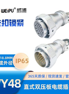 WEIPU威浦航空插头WY48系列TI直式双压板电缆插头5-7-20-42芯IP65