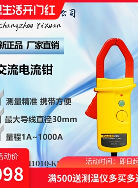 福禄克FLUKE I1010-KIT 交流电流钳 钳式交流电电流钳表