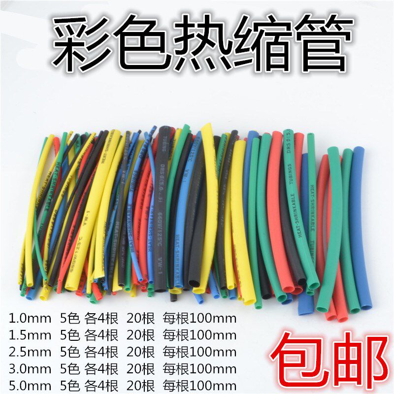 热缩管绝缘套管阻燃 彩色组合套装家用DIY电工接线数据线热收缩管
