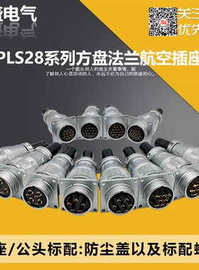 PLS28法兰式航空插座2P/3/4/5/7/8/10/12/14/16/17/19/20/24/26芯