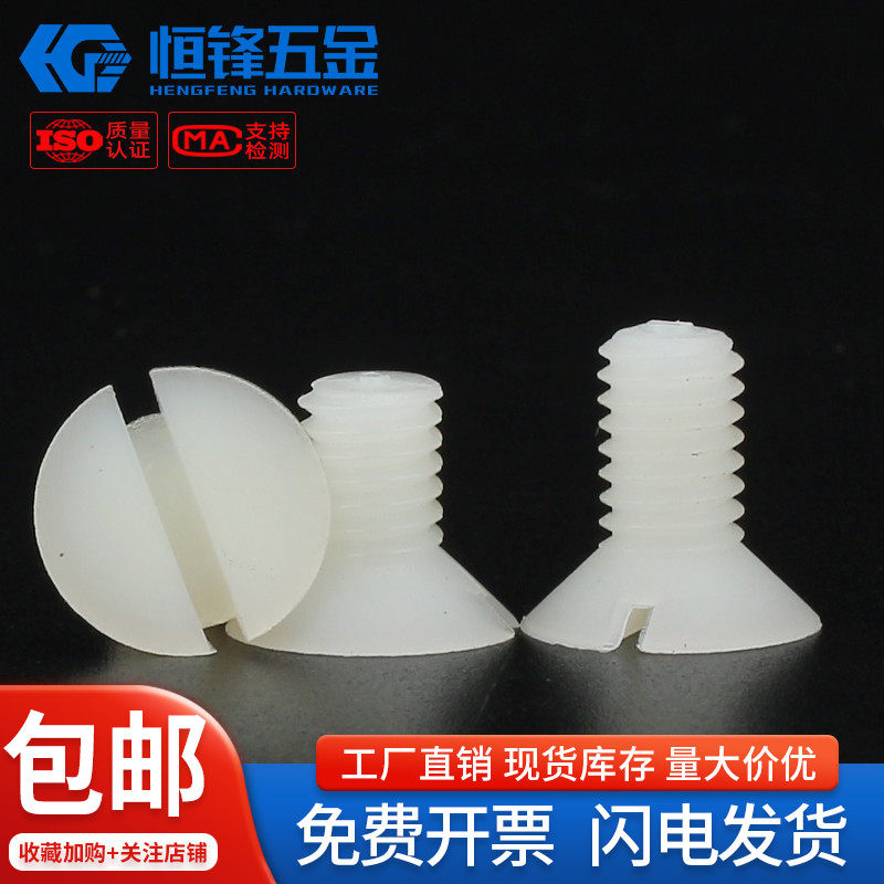 PA66白色尼龙开槽沉头一字螺钉塑料绝缘平头螺丝钉M2M4M5M6M8M10