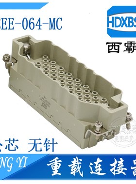 HDXBSCN西霸士重载连接器HEEE-064-MC FC 高密度型插芯 冷压针16A