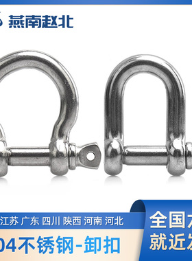 304不锈钢D型卸扣弓形拖钩连接马蹄铁链条起重吊装船舶绳环扣卸甲