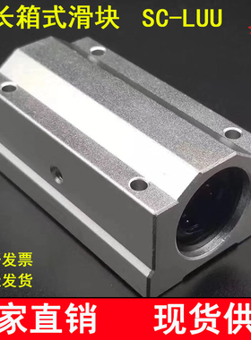 直线轴承加长滑块SCS162025L光轴铝托轴承座滑动防尘加长箱式滑块