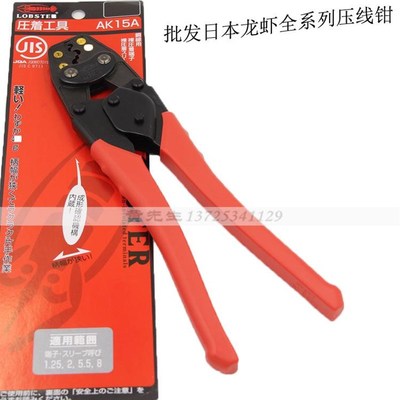 进口日本LOBSTER虾牌AK-15A 龙虾牌裸端子压线钳压接钳压著钳进口
