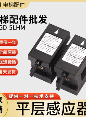 SSGD-5LHM(z) 1LHM(z) ADSC-83-W3富士达电梯平层感应器 光电开关