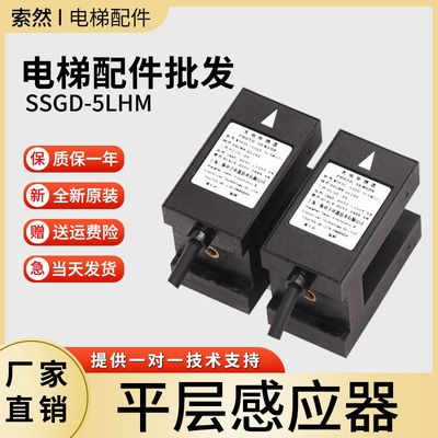 SSGD-5LHM(z) 1LHM(z) ADSC-83-W3富士达电梯平层感应器光电开关