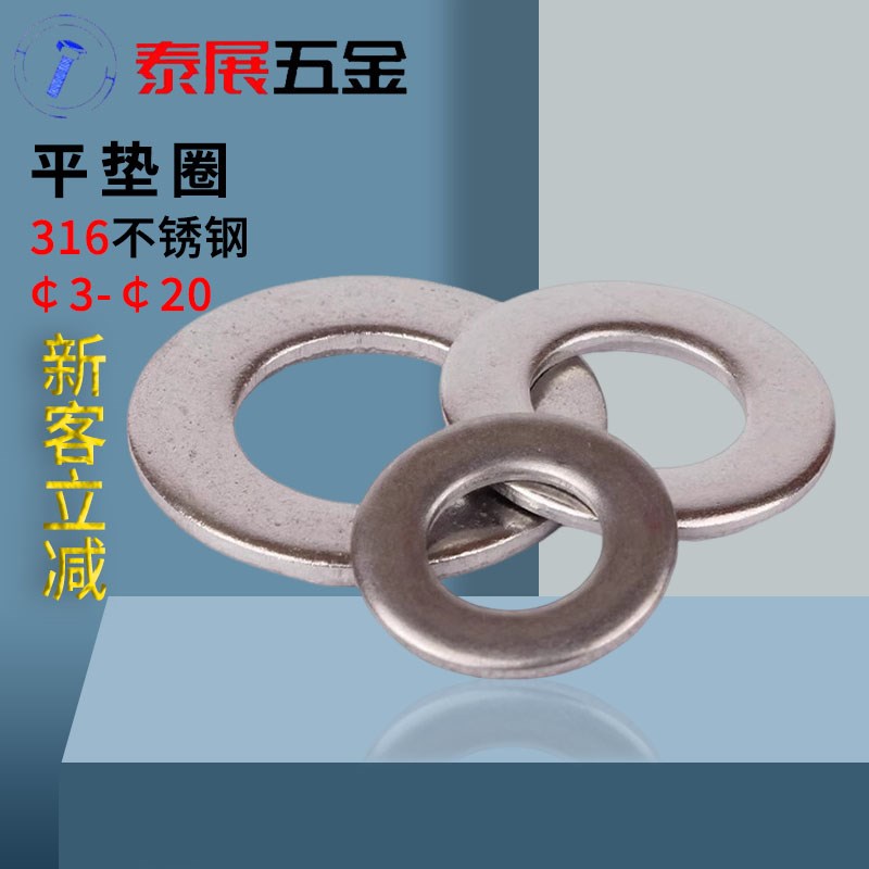 平垫圈GB97泰展316不锈钢平垫片华丝3-20规格齐全不锈钢平垫片